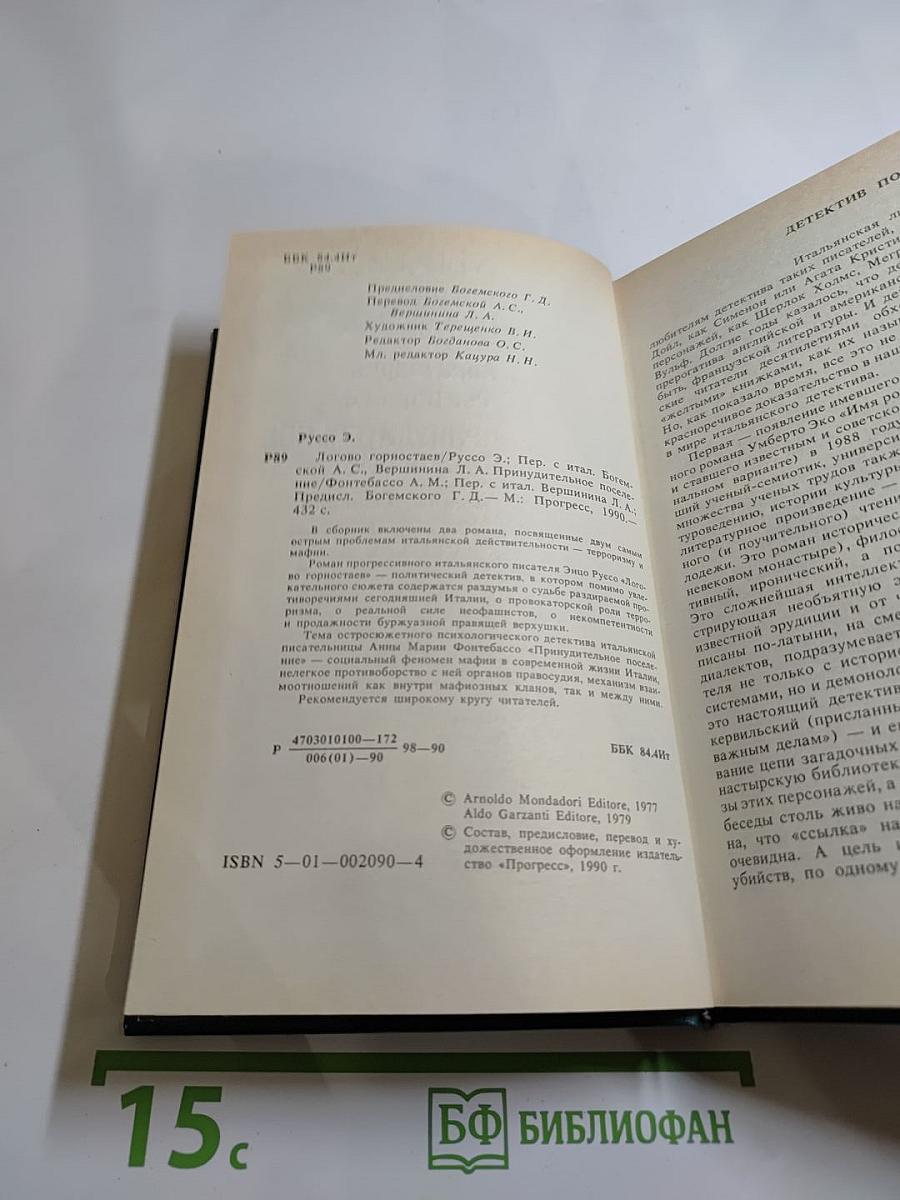 Логово горностаев. Принудительное поселение