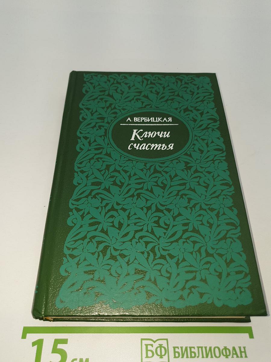 Ключи счастья