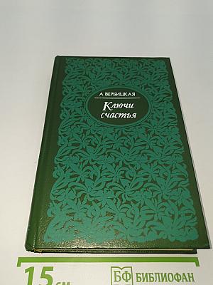 Ключи счастья