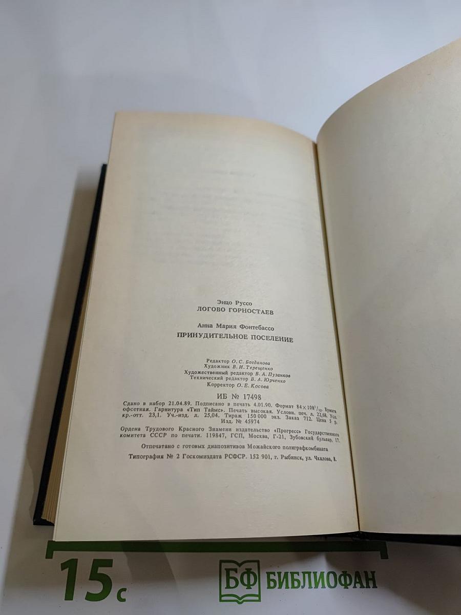 Логово горностаев. Принудительное поселение