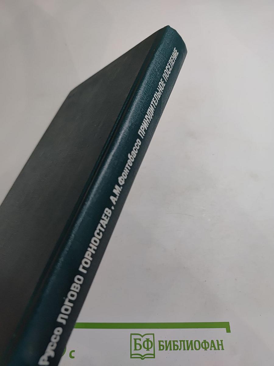 Логово горностаев. Принудительное поселение