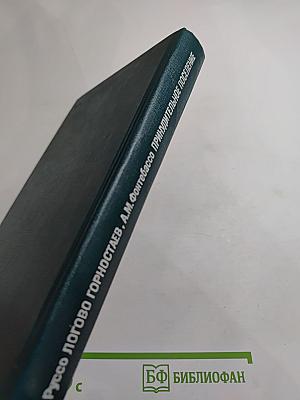 Логово горностаев. Принудительное поселение