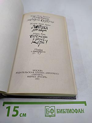 Ловушка для нации: Французский шпионский роман