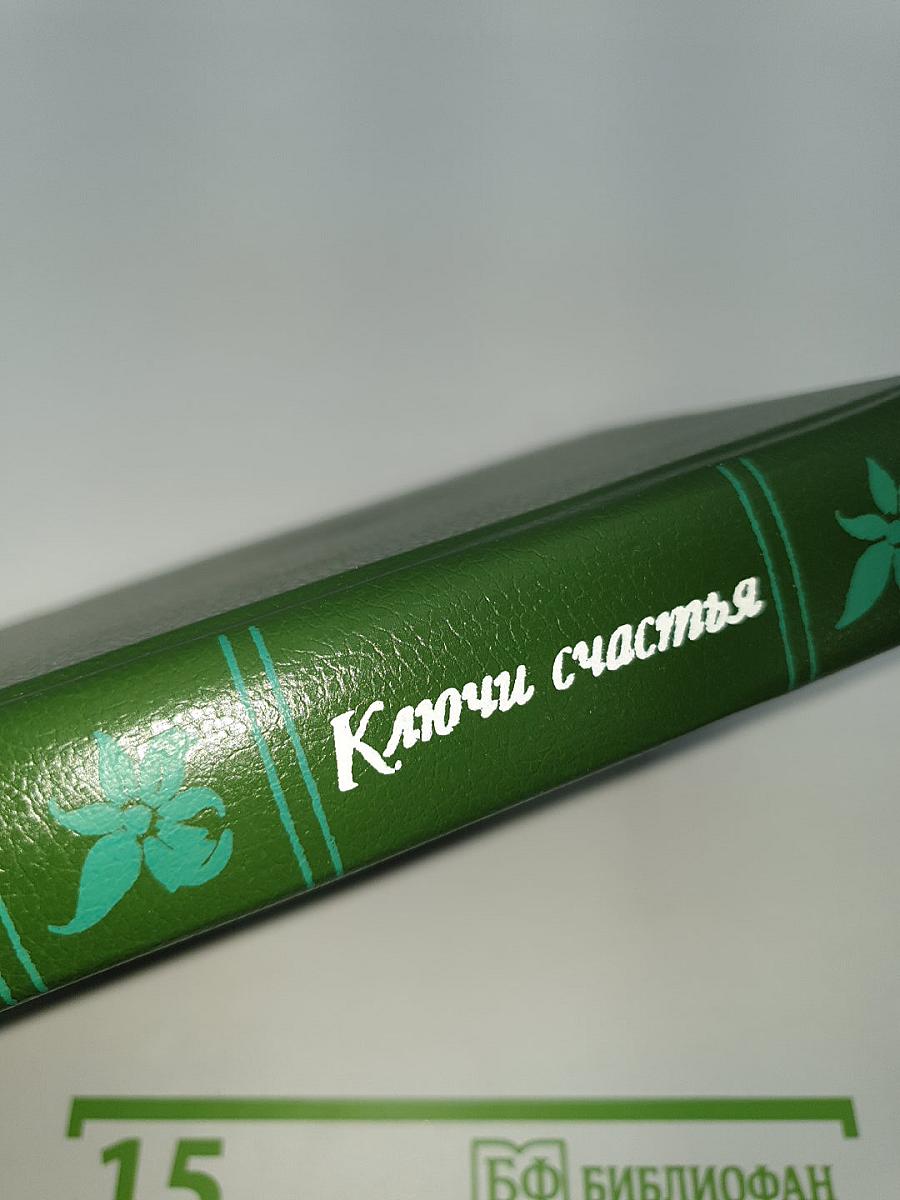 Ключи счастья