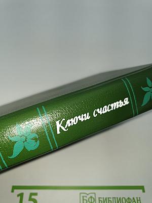 Ключи счастья