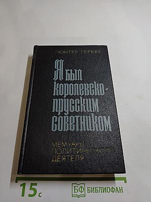 Я был Королевско-прусским Советником