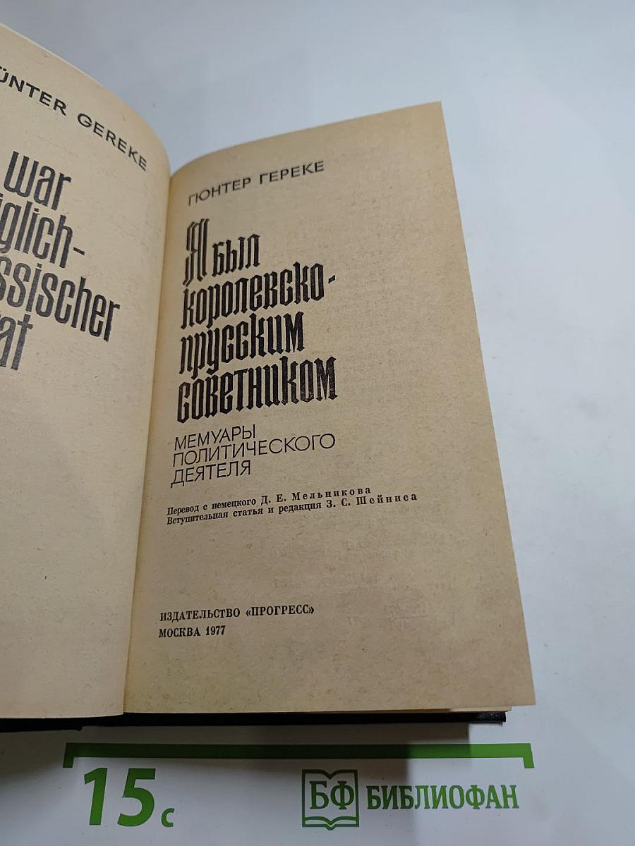Я был Королевско-прусским Советником