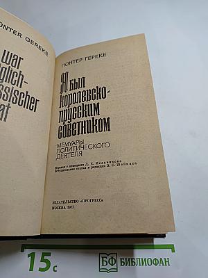 Я был Королевско-прусским Советником