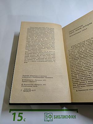 Я был Королевско-прусским Советником