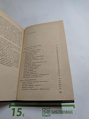 Я был Королевско-прусским Советником