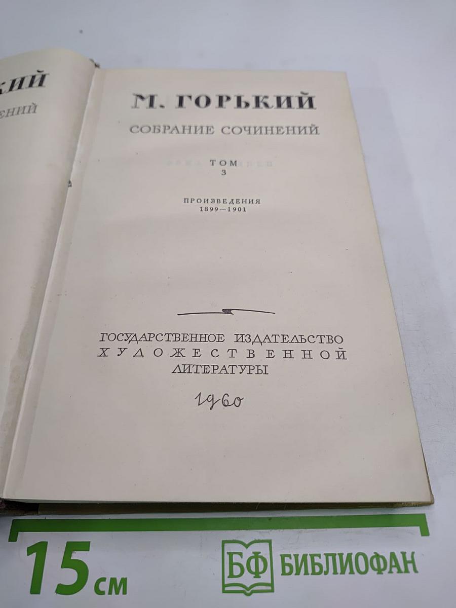 Собрание сочинений. Том 3. Произведения 1899-1901