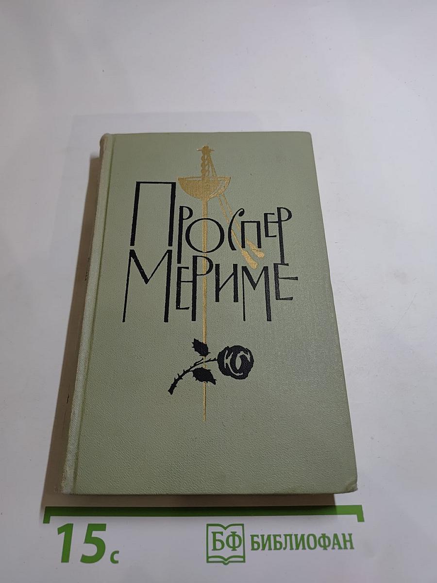 Проспер Мериме. Собрание сочинений в шести томах. Том 5