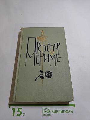 Проспер Мериме. Собрание сочинений в шести томах. Том 5