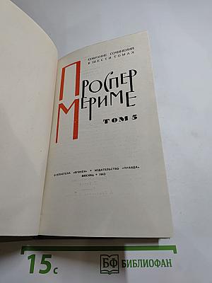 Проспер Мериме. Собрание сочинений в шести томах. Том 5