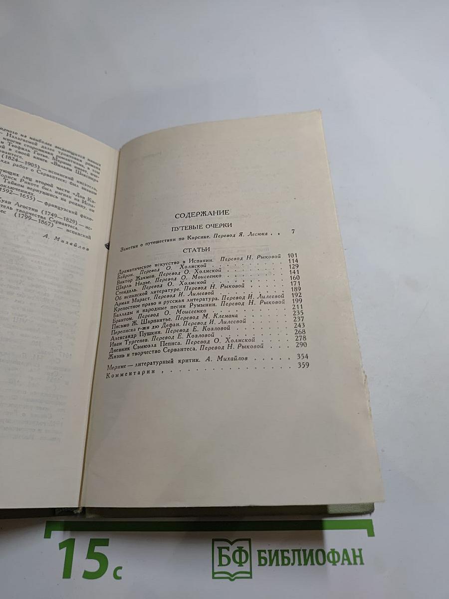 Проспер Мериме. Собрание сочинений в шести томах. Том 5