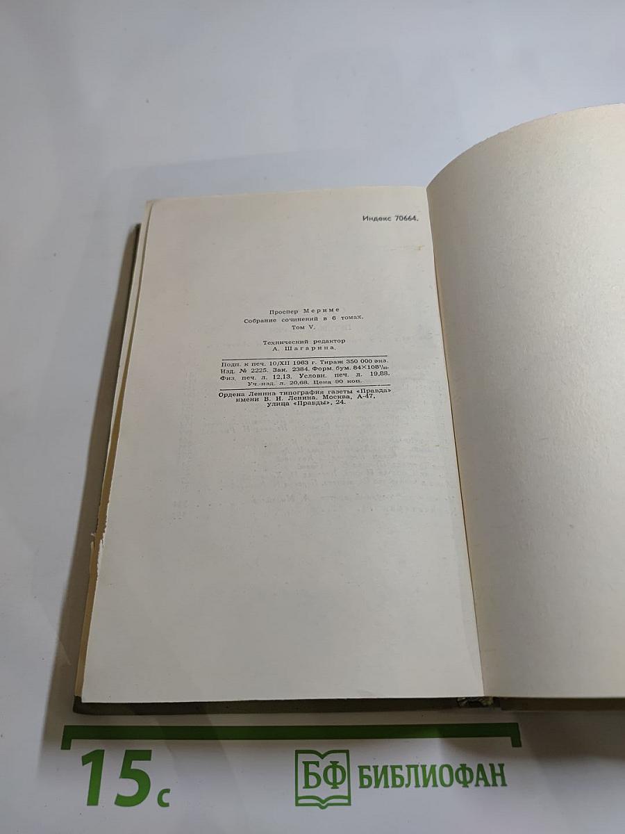 Проспер Мериме. Собрание сочинений в шести томах. Том 5