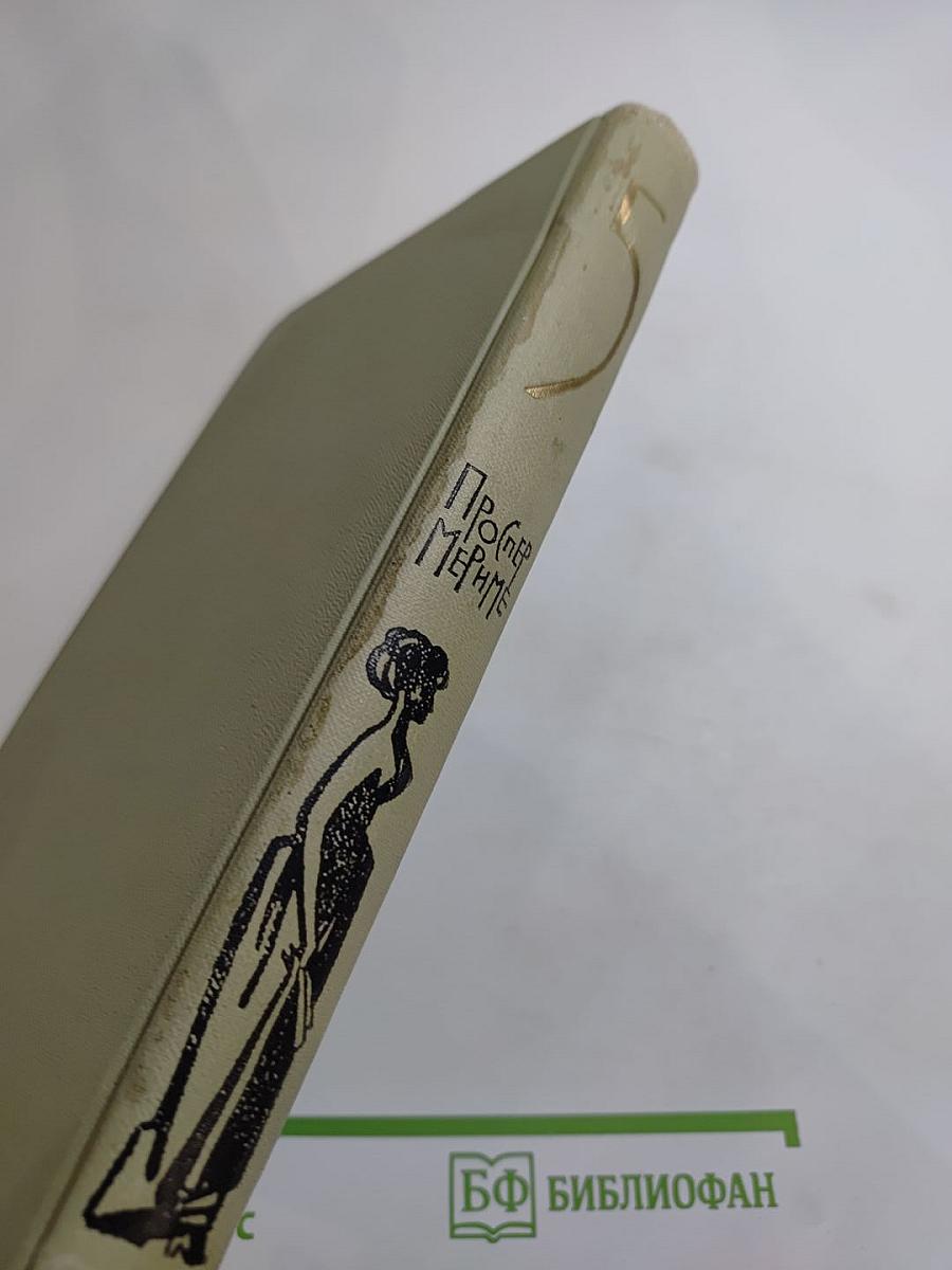 Проспер Мериме. Собрание сочинений в шести томах. Том 5