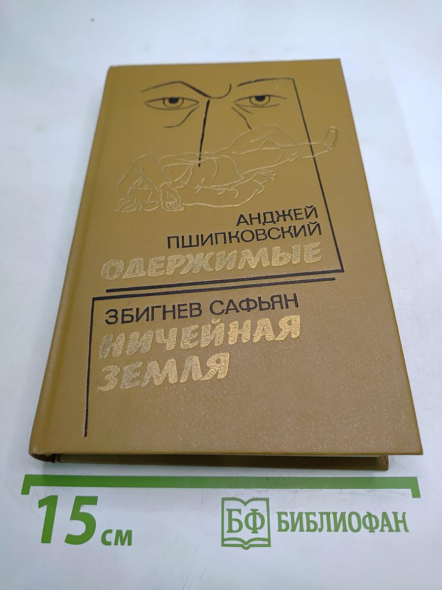 Одержимые. Ничейная земля