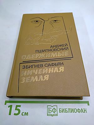 Одержимые. Ничейная земля