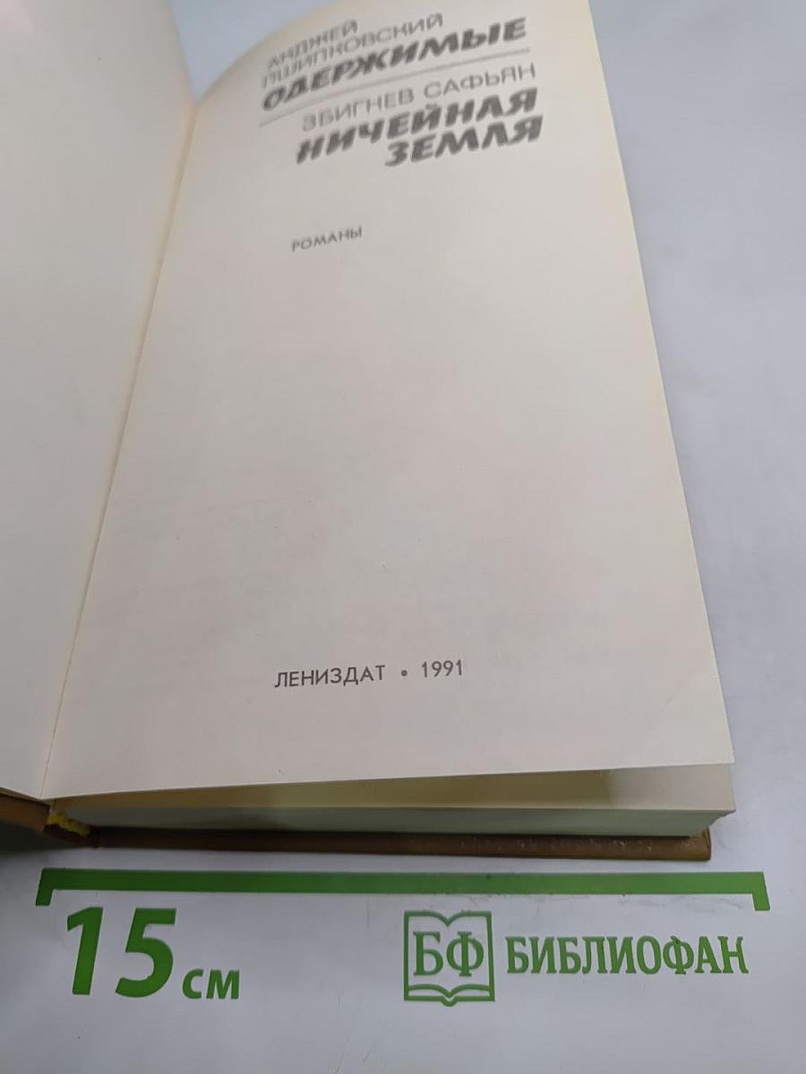 Одержимые. Ничейная земля