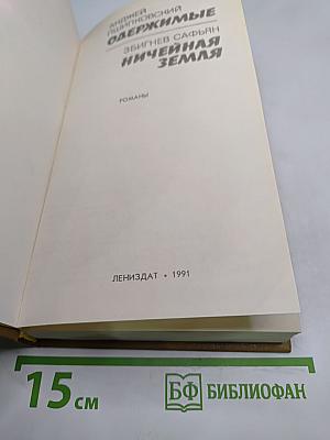 Одержимые. Ничейная земля