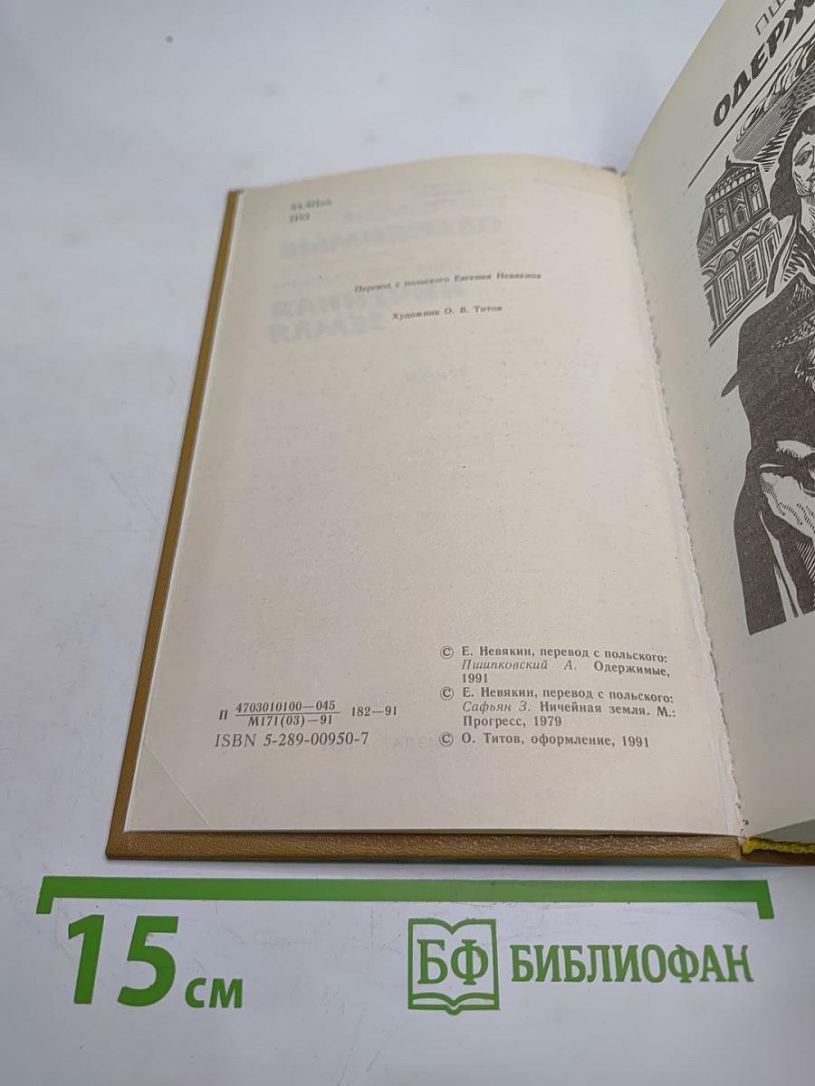 Одержимые. Ничейная земля