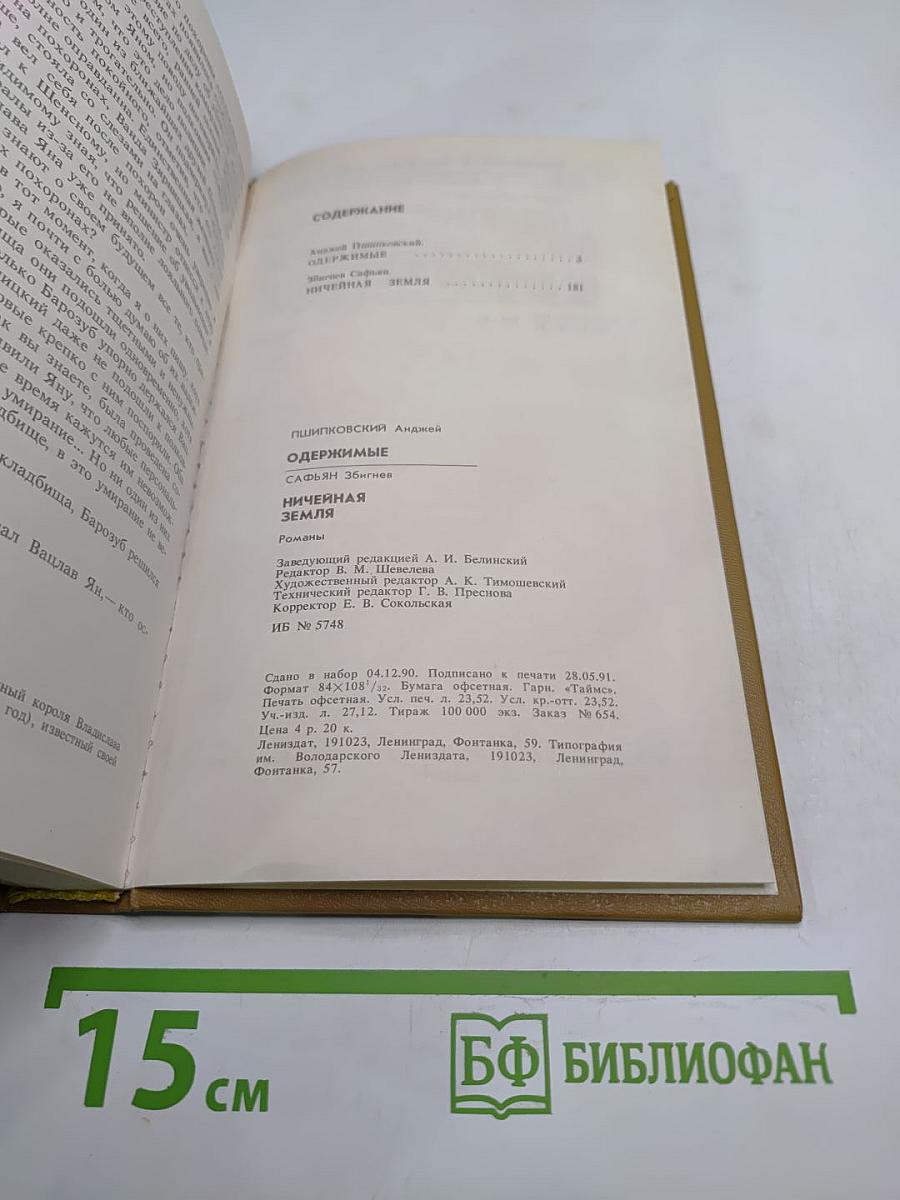 Одержимые. Ничейная земля