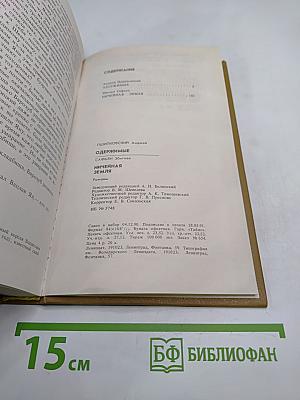 Одержимые. Ничейная земля