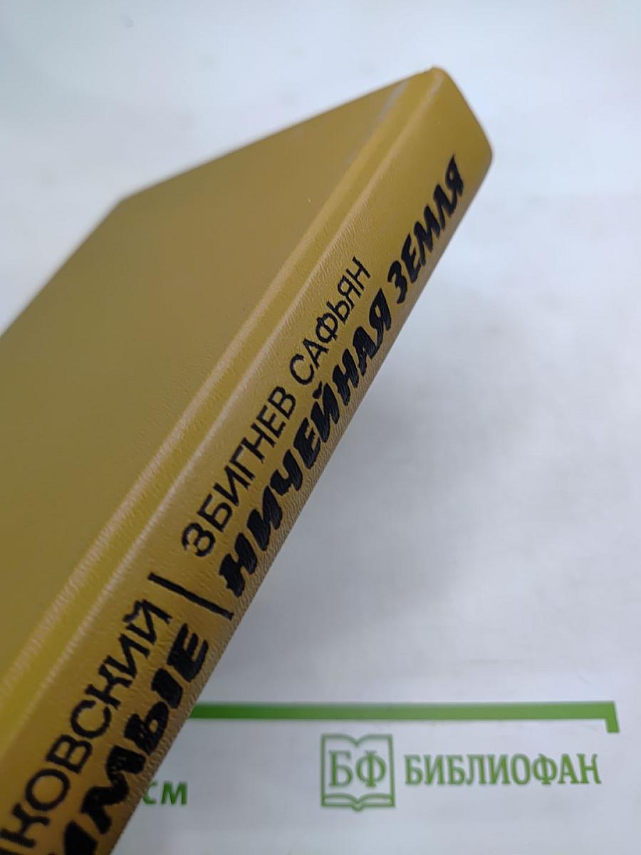 Одержимые. Ничейная земля