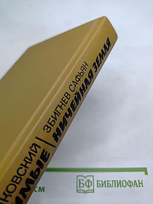 Одержимые. Ничейная земля