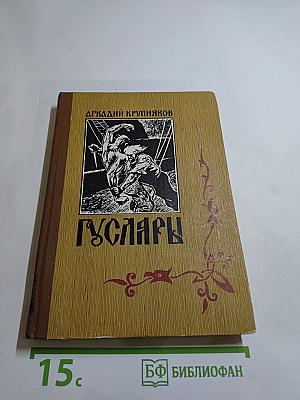 Гусляры. Книга вторая: Вольные города