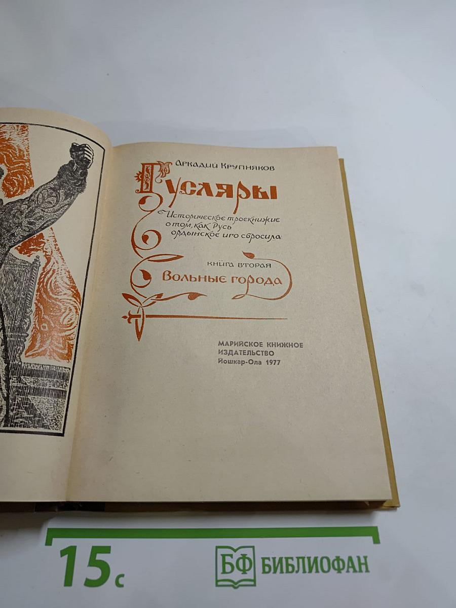 Гусляры. Книга вторая: Вольные города