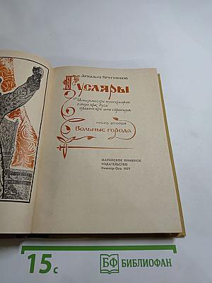Гусляры. Книга вторая: Вольные города