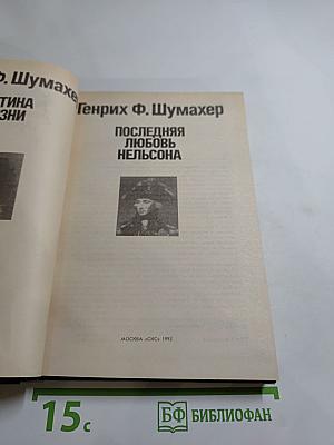 Последняя любовь Нельсона