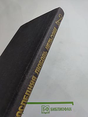 Последняя любовь Нельсона