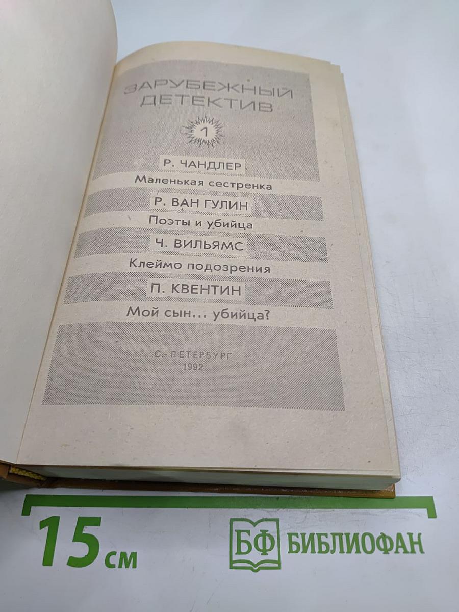 Зарубежный детектив. Том 1