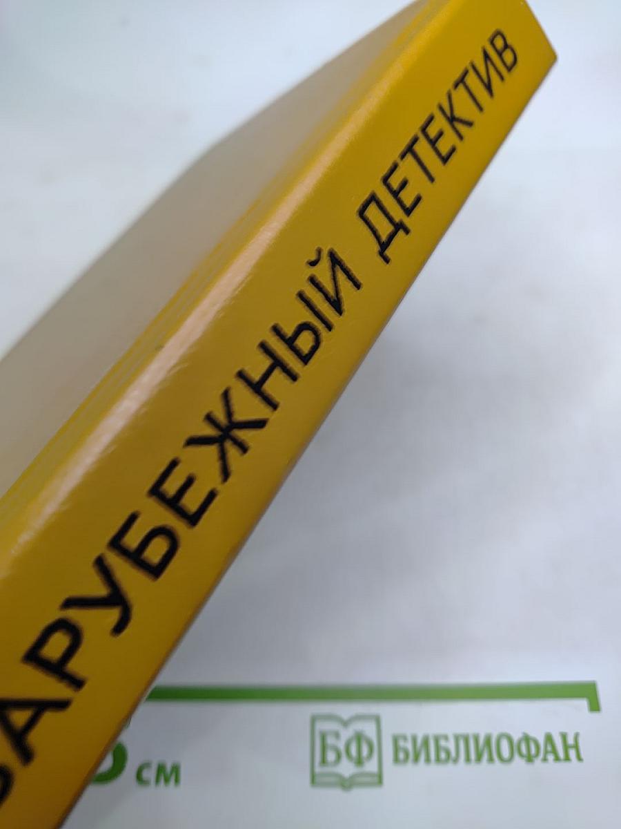 Зарубежный детектив. Том 1