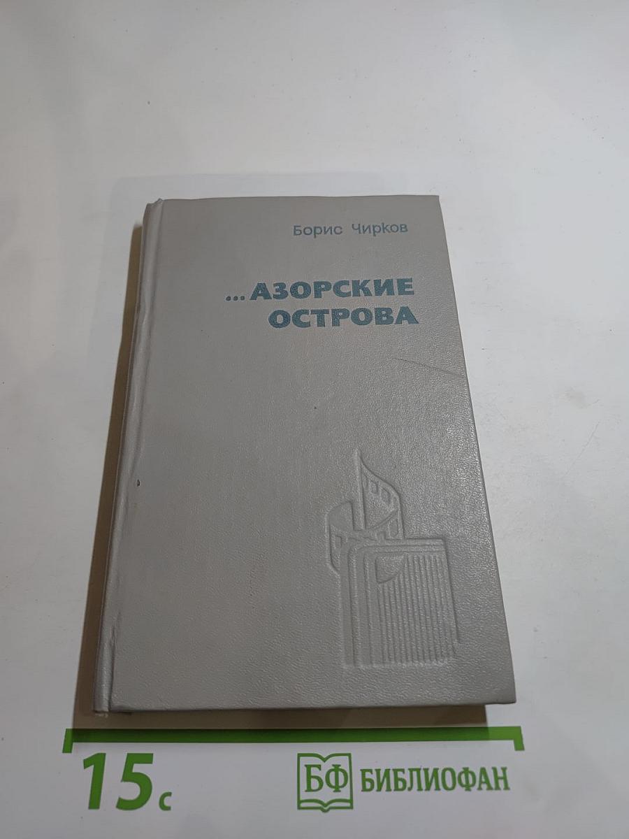 ...Азорские острова