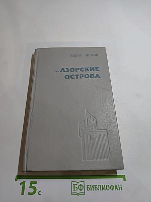 ...Азорские острова