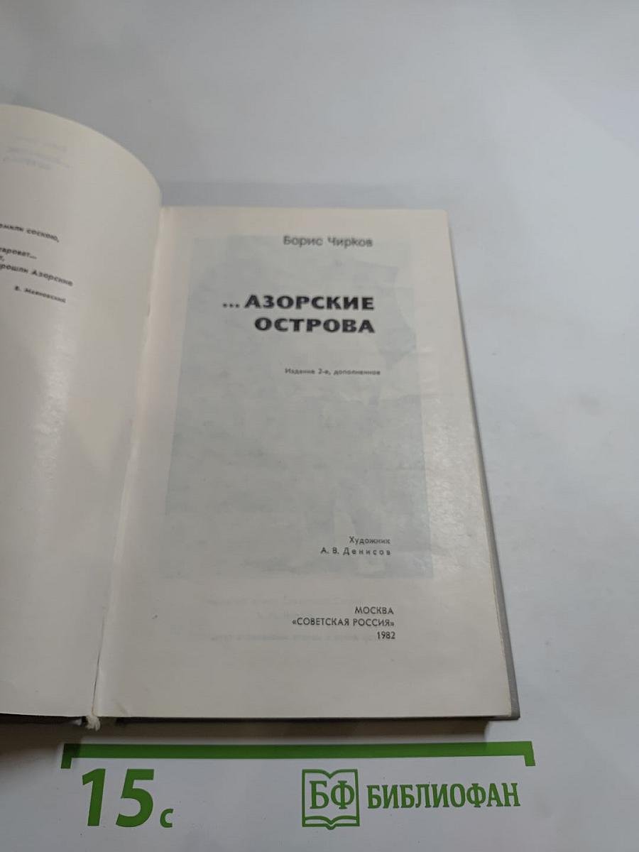 ...Азорские острова