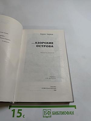 ...Азорские острова