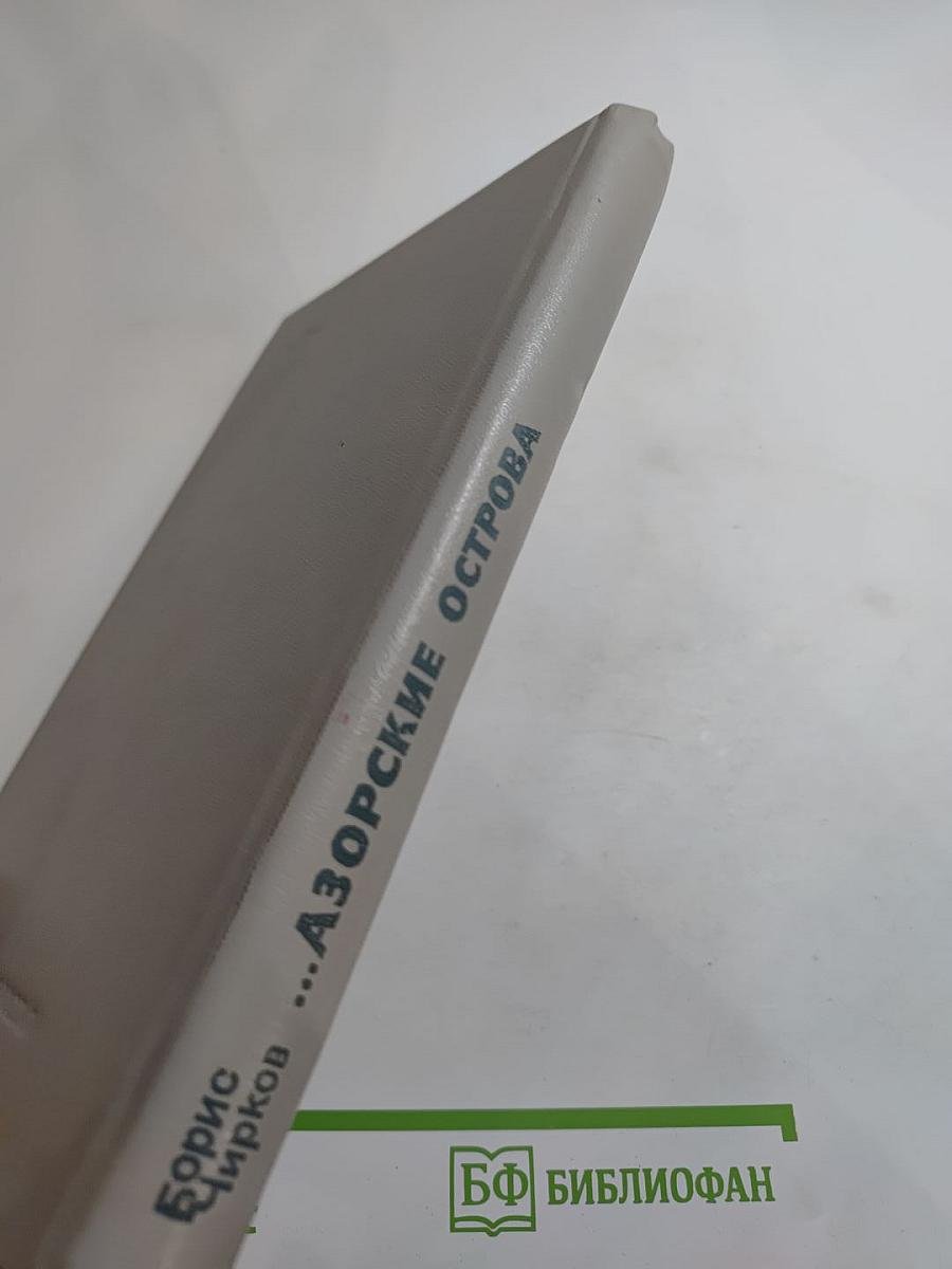 ...Азорские острова
