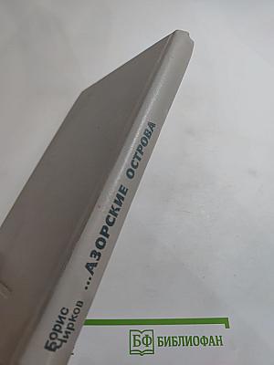 ...Азорские острова
