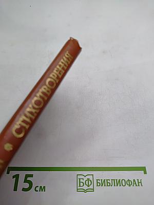Стихотворения