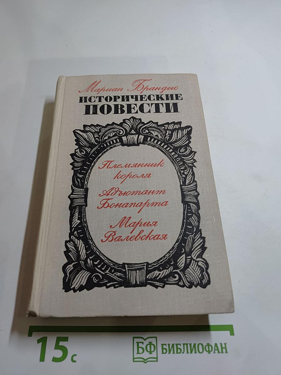 Исторические повести: Племянник короля, Адъютант Бонапарта, Мария Валевская