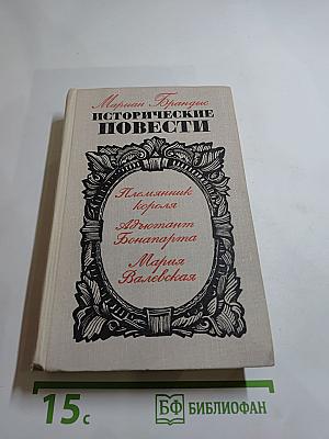 Исторические повести: Племянник короля, Адъютант Бонапарта, Мария Валевская