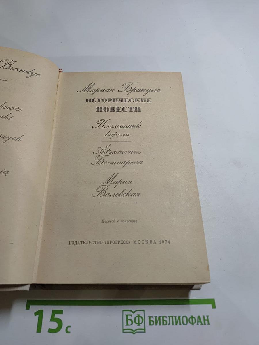 Исторические повести: Племянник короля, Адъютант Бонапарта, Мария Валевская