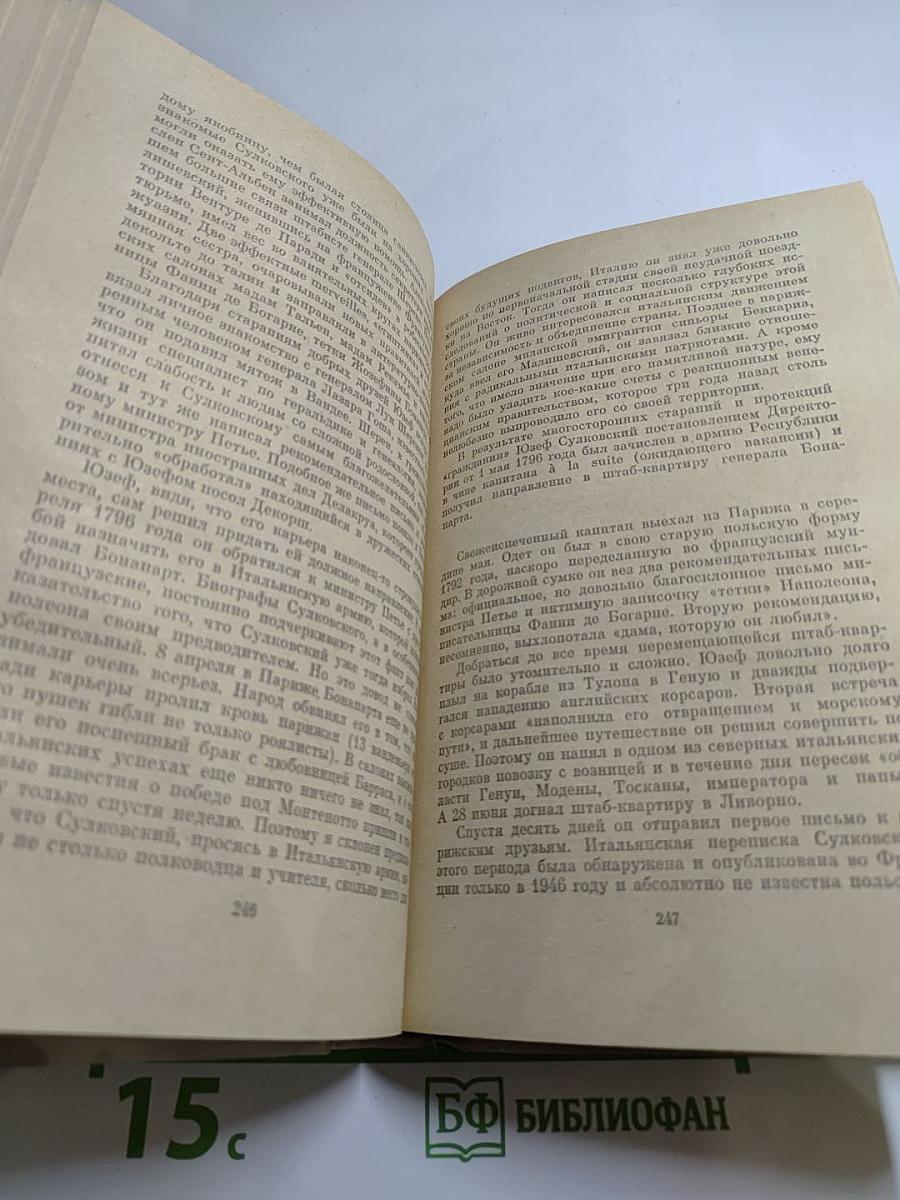Исторические повести: Племянник короля, Адъютант Бонапарта, Мария Валевская