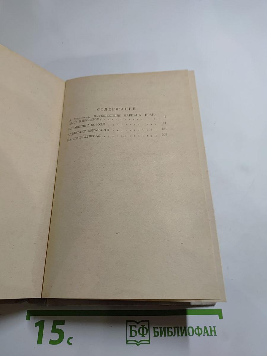 Исторические повести: Племянник короля, Адъютант Бонапарта, Мария Валевская