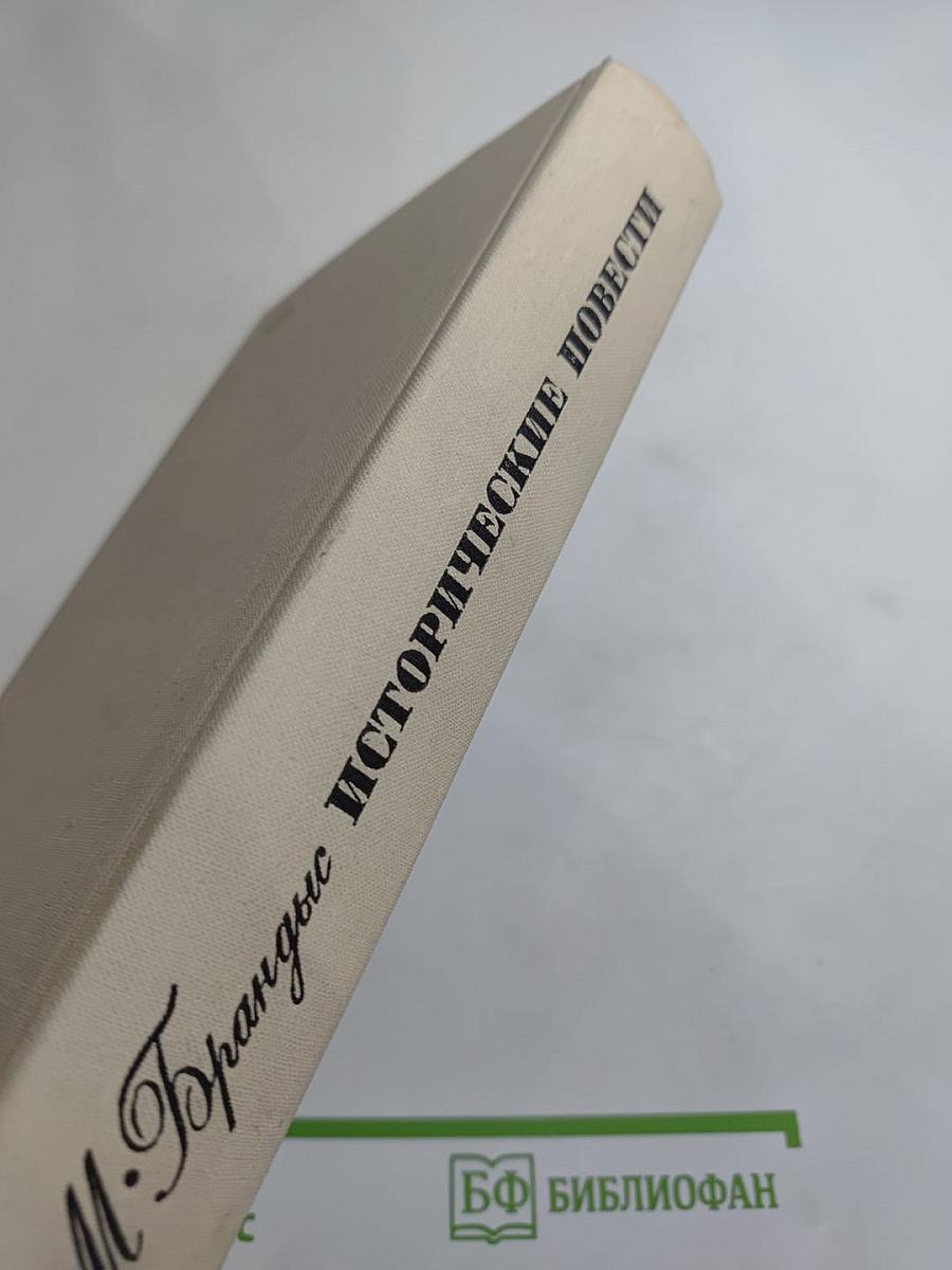 Исторические повести: Племянник короля, Адъютант Бонапарта, Мария Валевская